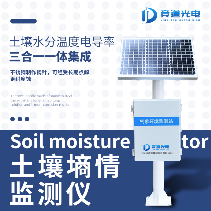 土壤墑情監(jiān)測(cè)儀.jpg 土壤墑情監(jiān)測(cè)儀.jpg