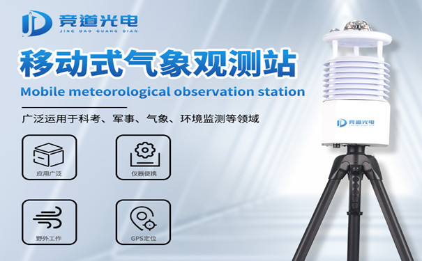 便攜式氣象站的產(chǎn)品特點和技術參數(shù)介紹