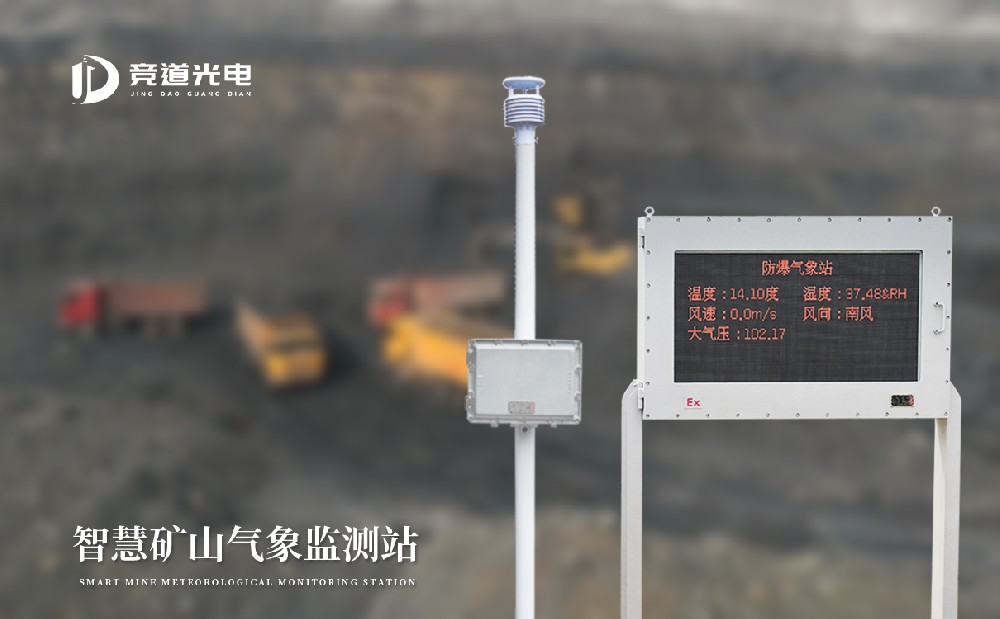 智慧礦山氣象監(jiān)測(cè)站為礦山生產(chǎn)安全提供保障