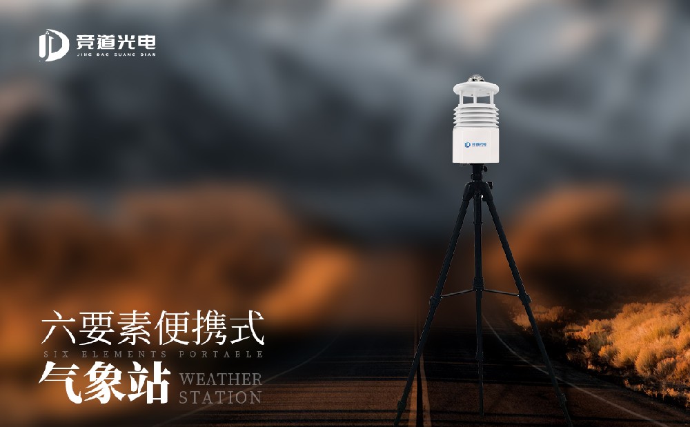 便攜式自動(dòng)氣象站 便攜式自動(dòng)氣象站