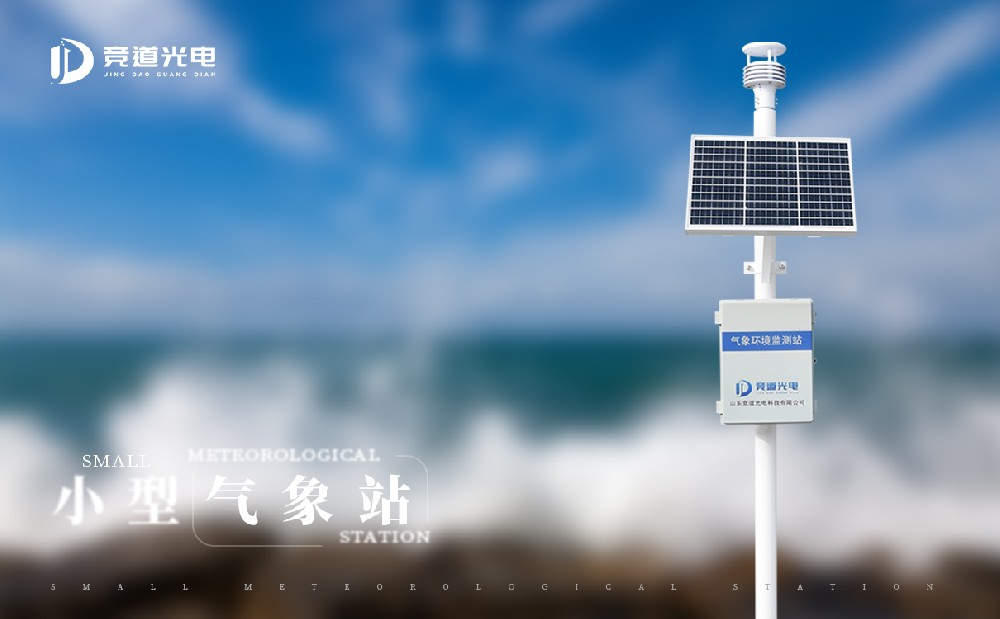 小型自動(dòng)氣象站的安裝不當(dāng)會(huì)對(duì)設(shè)備使用造成影響嗎