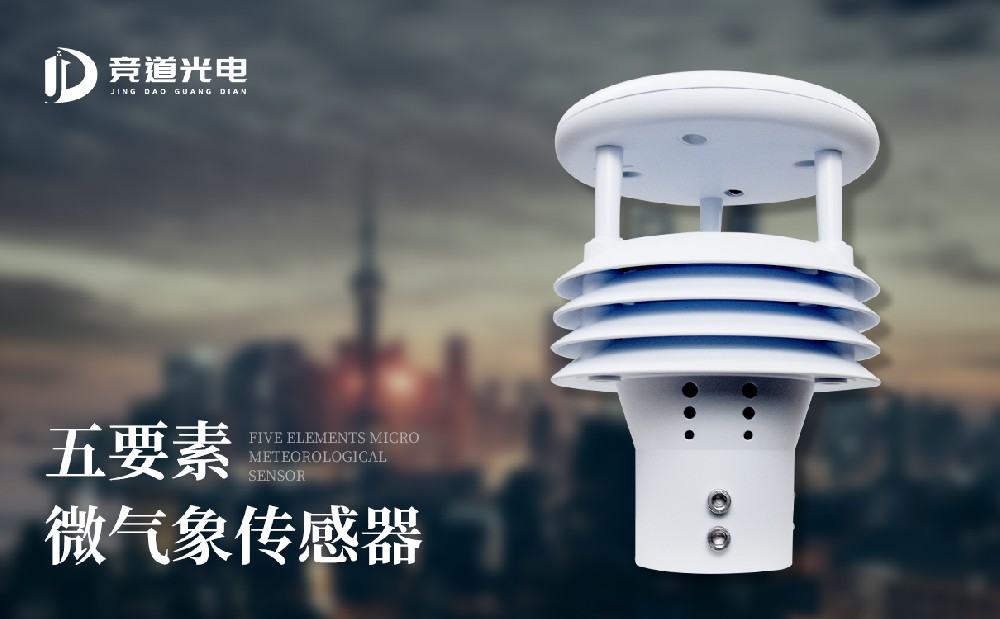 競(jìng)道氣象站傳感器有幾種型號(hào)