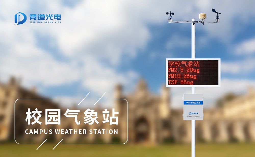 競(jìng)道光電的校園自動(dòng)氣象站在聊城大學(xué)安裝成功