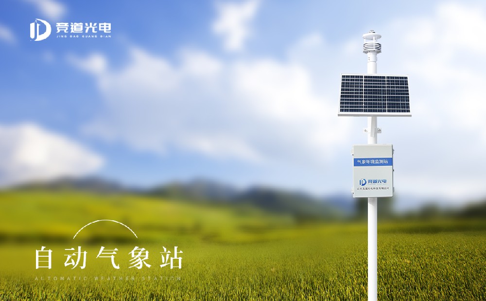 簡(jiǎn)述小型自動(dòng)氣象站在各種氣象監(jiān)測(cè)領(lǐng)域中的使用