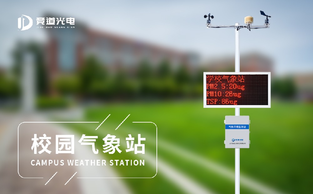 學(xué)校氣象站設(shè)備有哪些組成？這里有詳細(xì)清單