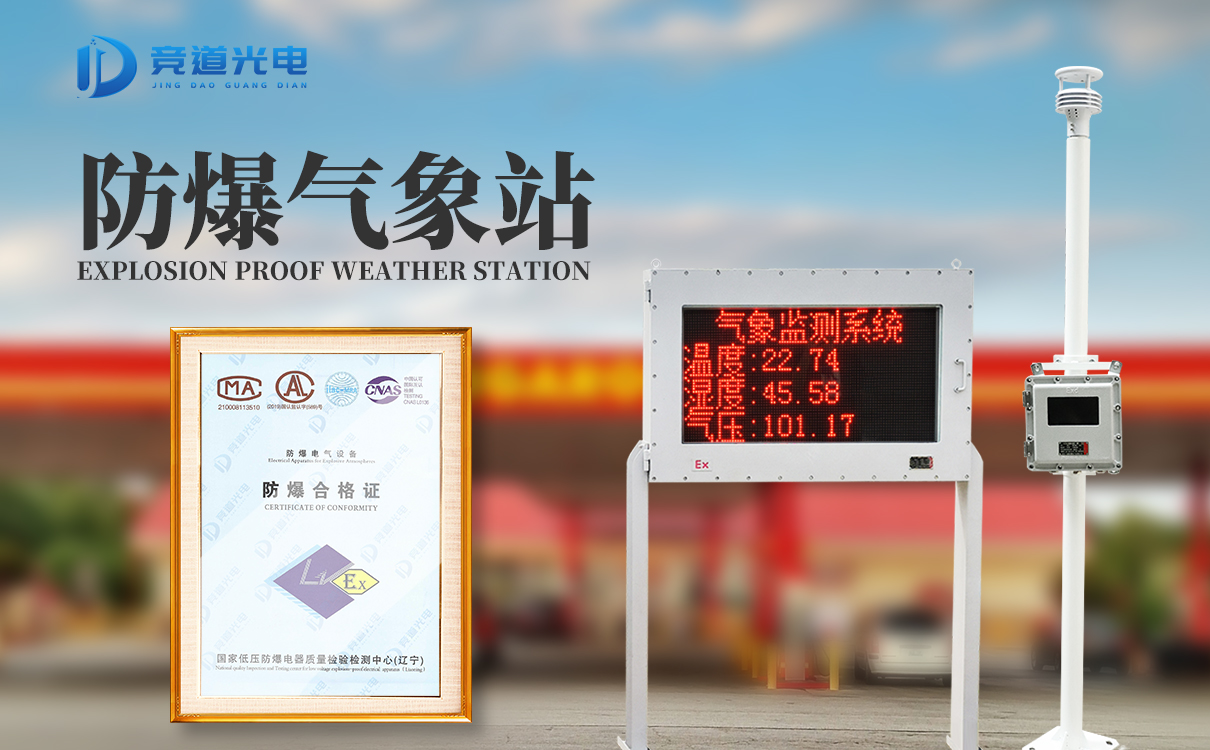 防爆氣象站 防爆氣象站