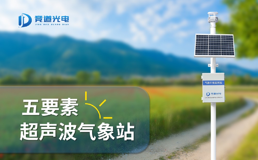 高精度氣象站設(shè)備——超聲波自動氣象站