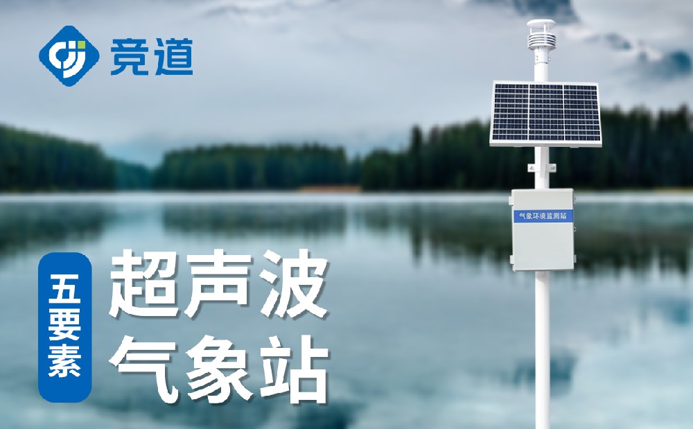 超聲波氣象站精確監(jiān)測(cè)氣象數(shù)據(jù)