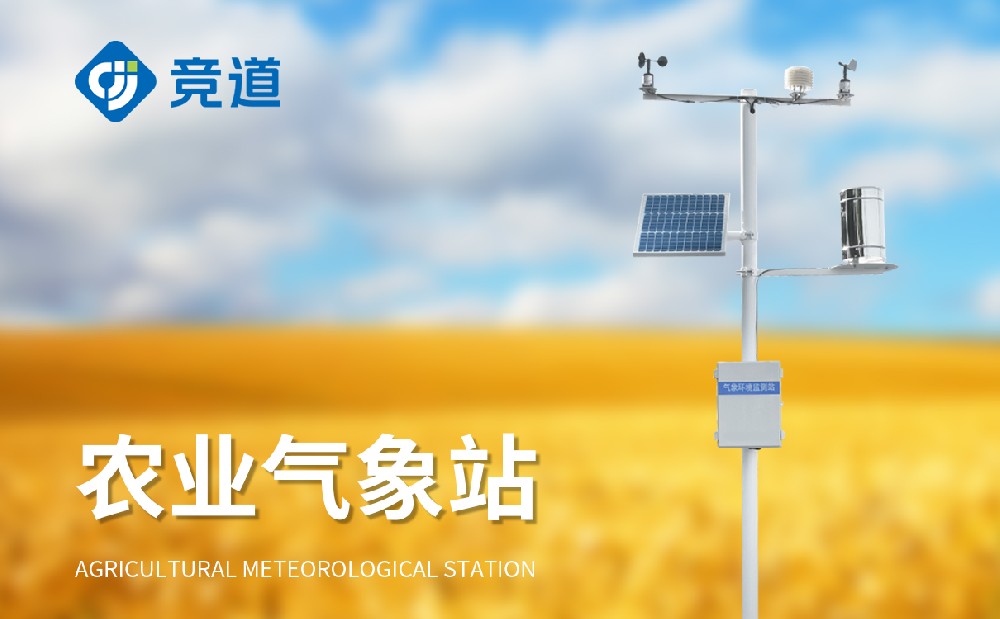 農(nóng)業(yè)氣象站—競(jìng)道氣象百科