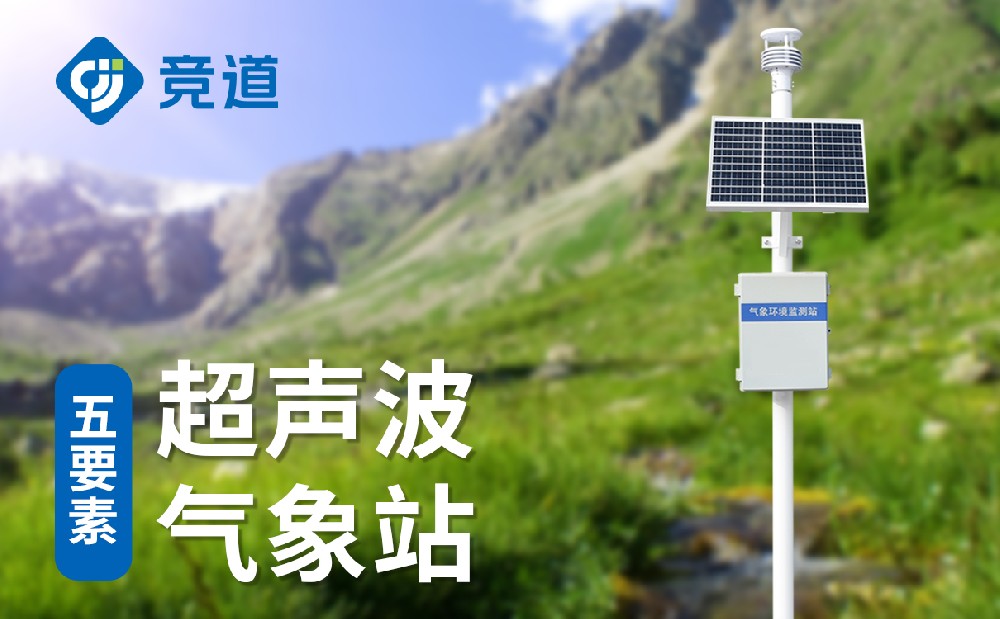 自動(dòng)氣象站設(shè)備，實(shí)時(shí)監(jiān)測(cè)多種氣象數(shù)據(jù)