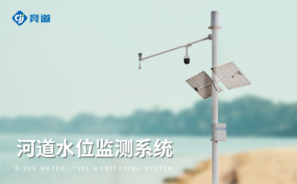 雷達(dá)水文監(jiān)測站遠(yuǎn)程實(shí)時掌握河流水文狀況