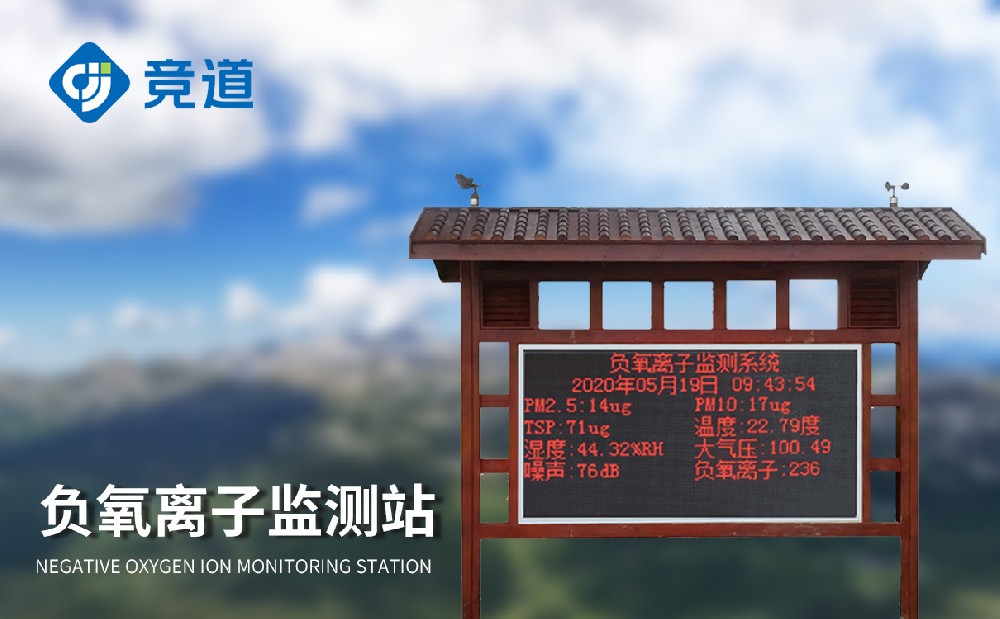 負(fù)氧離子監(jiān)測站，提升景區(qū)環(huán)境管理能力