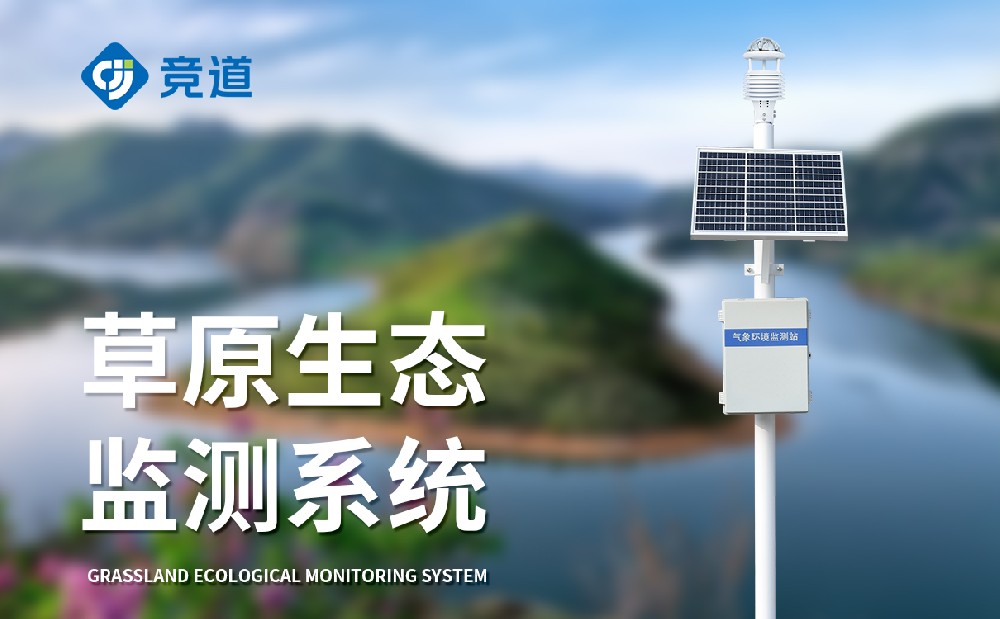 草原氣象站為草原生態(tài)防護(hù)提供助力