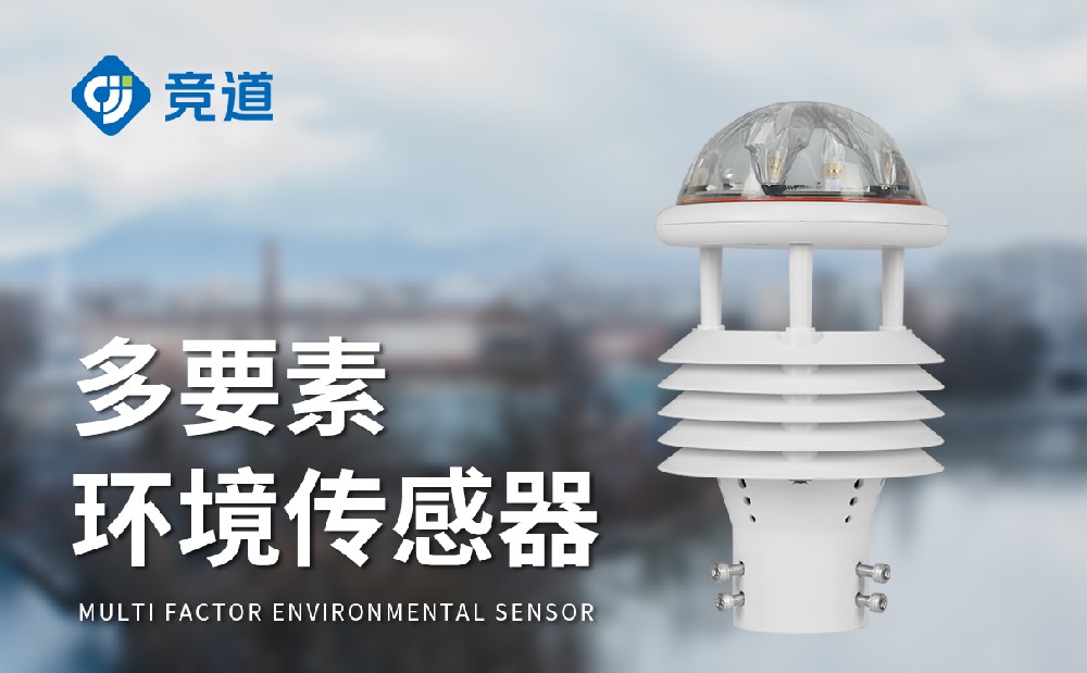 超聲波氣象傳感器廠家選擇競道