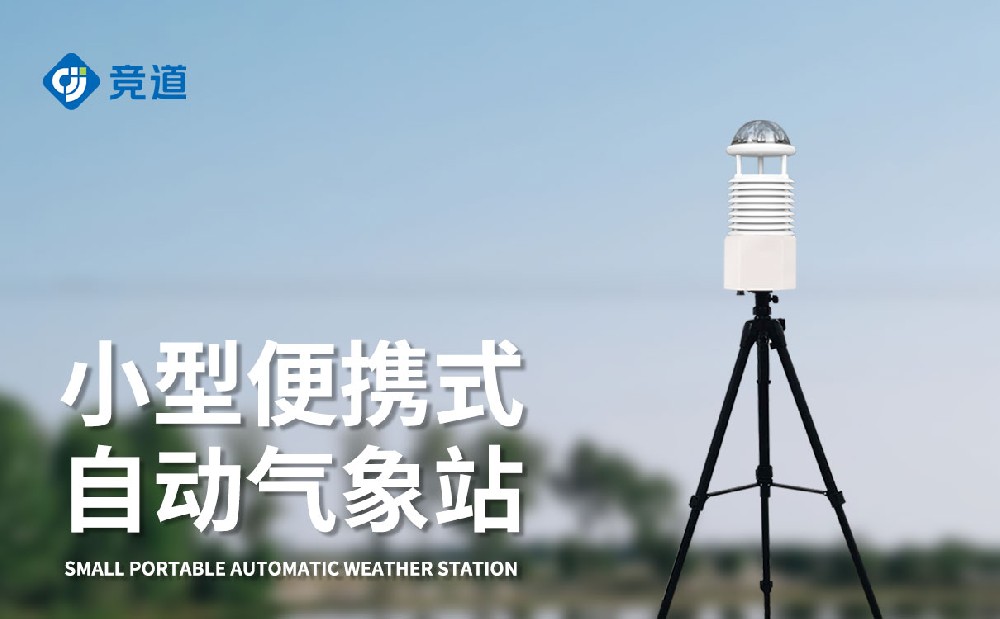 便攜式氣象站