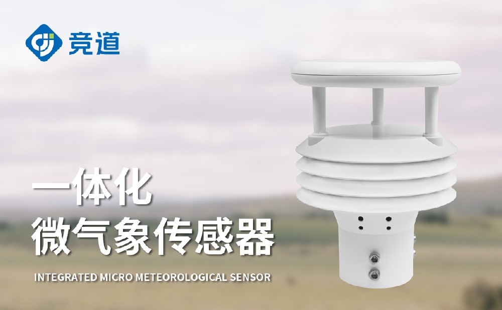 氣象傳感器生產(chǎn)廠家