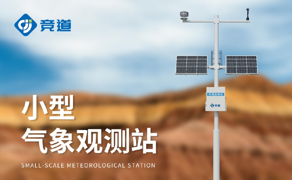 小型自動氣象站廠家選擇應(yīng)該考慮哪些方面