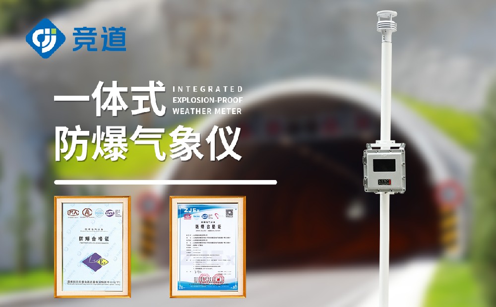 防爆款氣象站