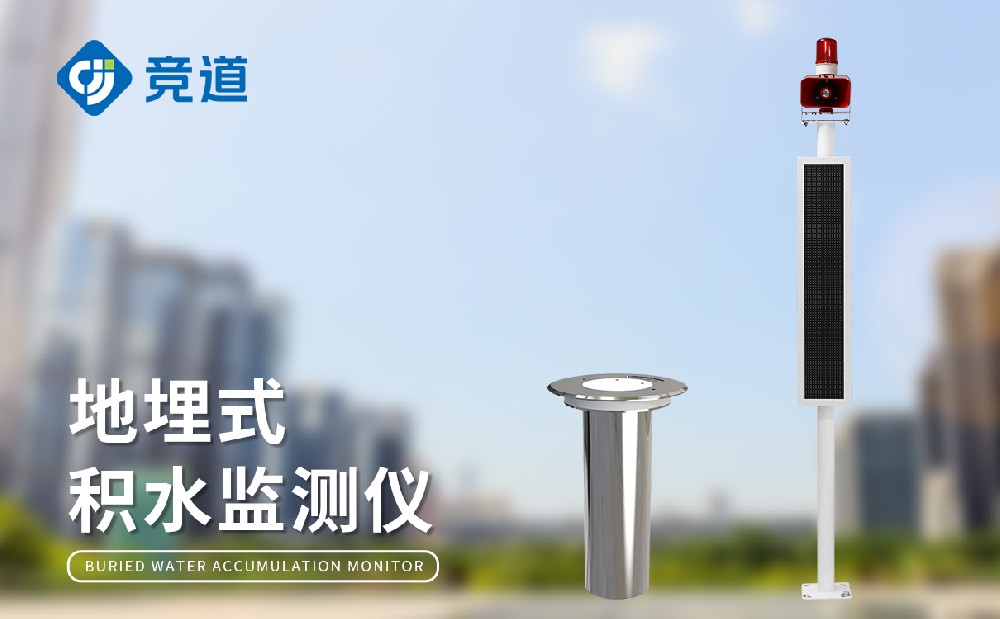 城市積水監(jiān)測(cè)站在城市內(nèi)澇防御中的作用