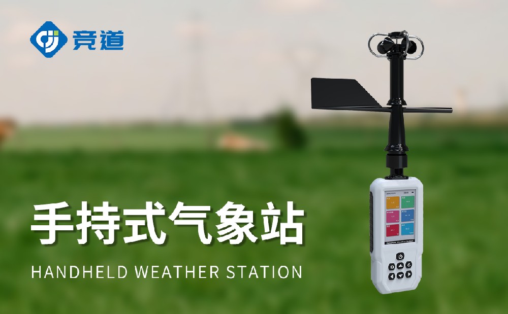手持式氣象站生產(chǎn)廠家介紹