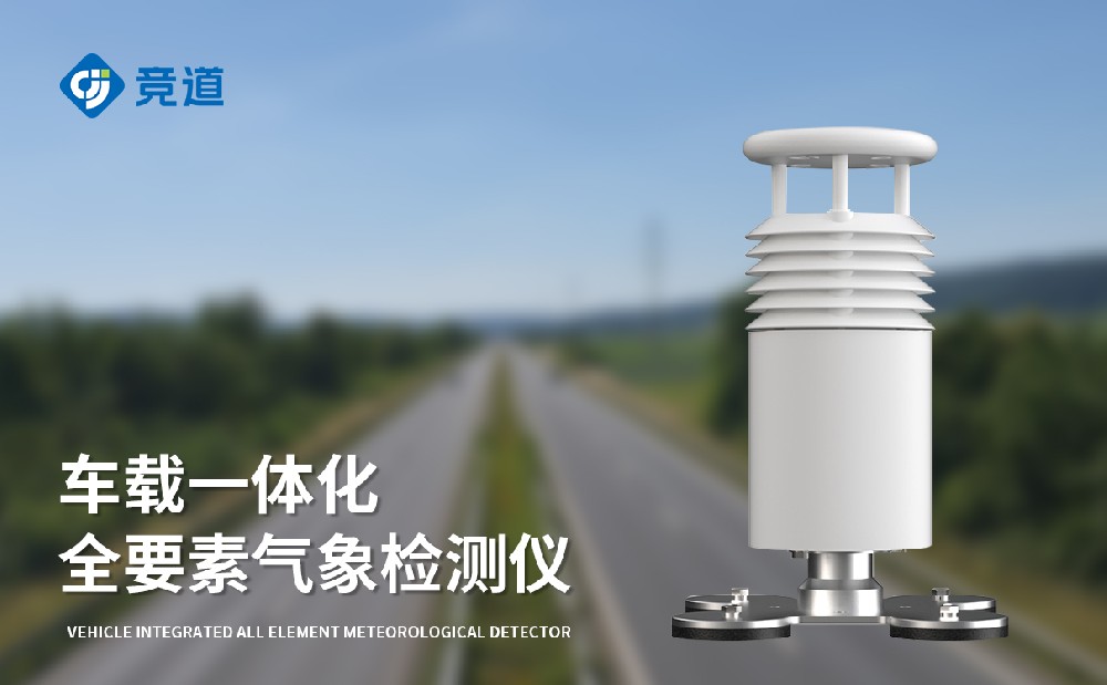 車(chē)載氣象站生產(chǎn)價(jià)格介紹