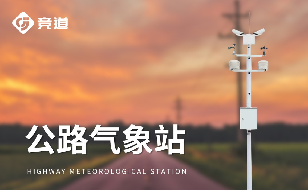 公路氣象站精準(zhǔn)掌握道路區(qū)域環(huán)境狀況