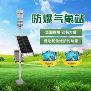 防爆氣象站認(rèn)準(zhǔn)競道光電！