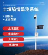 土壤墑情監(jiān)測(cè)系統(tǒng)有何特點(diǎn)及優(yōu)勢(shì)？